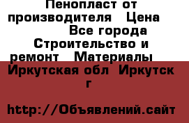 Пенопласт от производителя › Цена ­ 1 500 - Все города Строительство и ремонт » Материалы   . Иркутская обл.,Иркутск г.